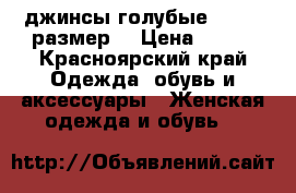 джинсы голубые  42-44 размер  › Цена ­ 300 - Красноярский край Одежда, обувь и аксессуары » Женская одежда и обувь   